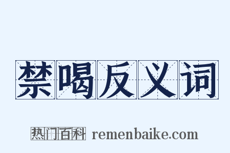 禁喝反义词是什么意思的图片